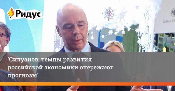 Российская экономика демонстрирует рост и стабильность по данным Силуанова