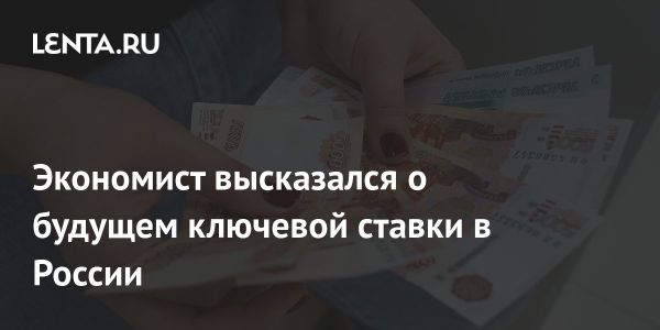 Экономист предсказывает рост ключевой ставки ЦБ России до 20%