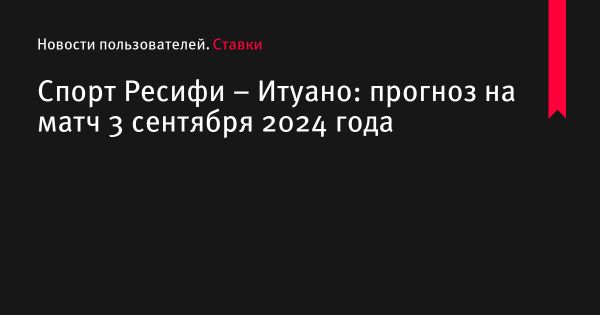 Захватывающий матч 24-го тура между Спорт Ресифи и Итуано