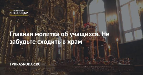 Молебен в храмах на начало учебного года