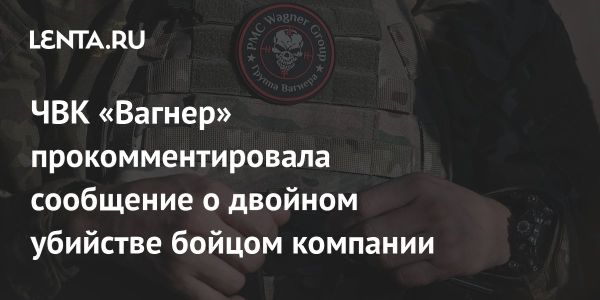 ЧВК Вагнер опровергла слухи о виновности бойца в убийстве