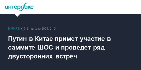 Визит Путина в Китай на саммит ШОС