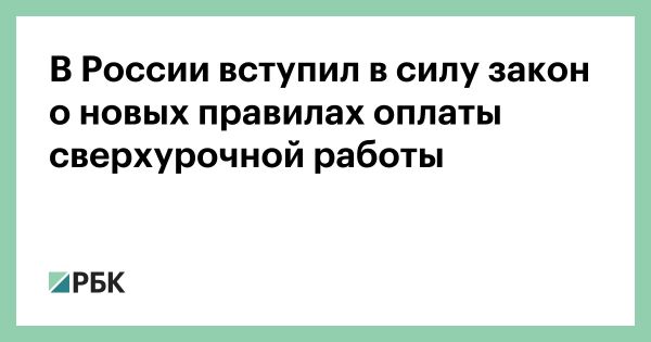 Новые правила оплаты сверхурочных работ в России с сентября 2023 года