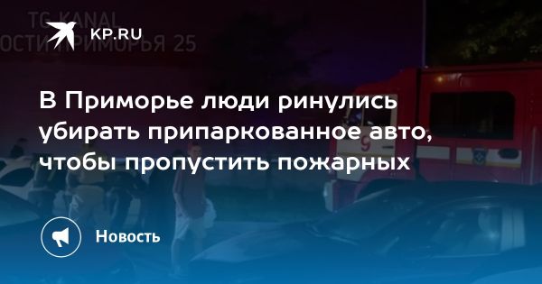 Владивостокские жители помогли освободить путь для пожарной машины