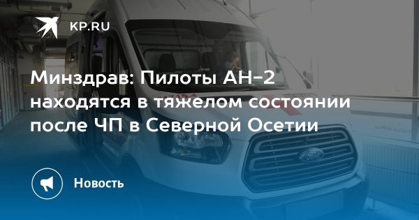 Состояние пилотов Ан-2 после аварийной посадки в Северной Осетии