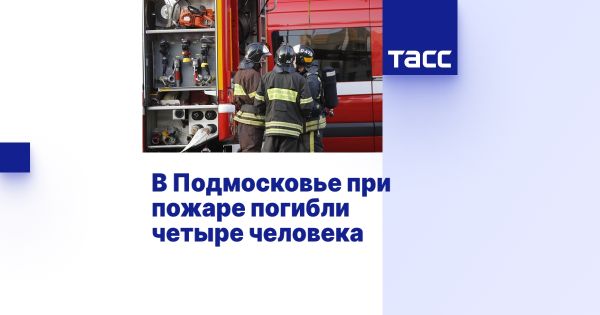 Трагедия в Юрцово три ребенка погибли в результате пожара