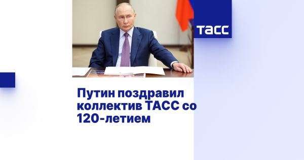 Путин поздравил ТАСС с 120-летием важного исторического агентства