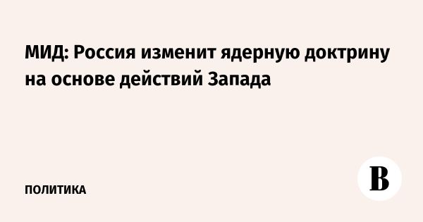 Россия пересматривает свою ядерную доктрину из-за международных конфликтов