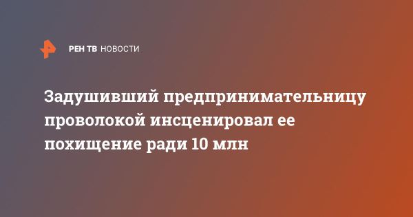 Шофёр совершил убийство бизнесвумен и инсценировал похищение в Санкт-Петербурге