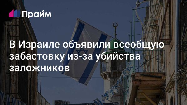 Всеобъемлющая забастовка в Израиле в поддержку пострадавших от насилия