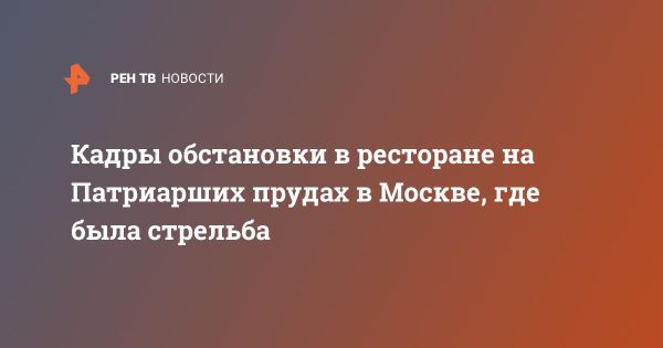 Стрельба в ресторане Аист в центре Москвы и новости из Камчатки