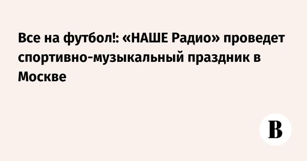 Спортивное событие от НАШЕ Радио в Москве