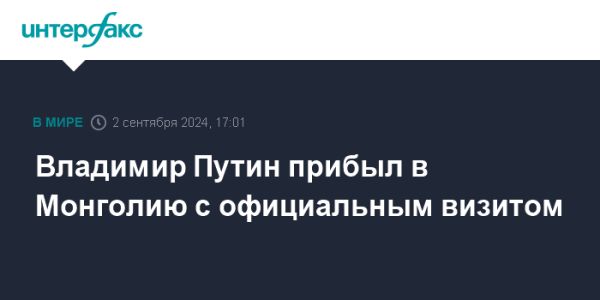 Официальный визит Путина в Монголию посвящен 85-летию победы на Халхин-Голе