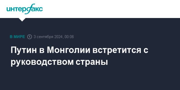 Путин в Монголии обсудит сотрудничество на х85-летие победы на Халхин-Голе