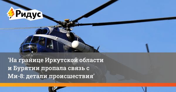 Вертолет Ми-8 потерял связь и совершил жесткую посадку в Бурятии