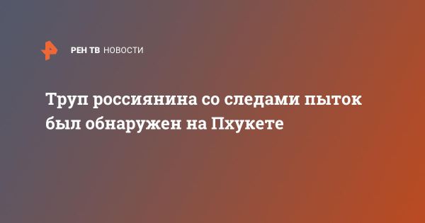 Убийство россиянина Ильи Орлова на Пхукете: версия о местной преступной группировке