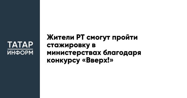 Запуск 15 сезона конкурса Вверх в Татарстане