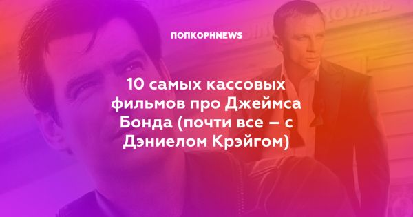 История франшизы о Джеймсе Бонде более шестидесяти лет