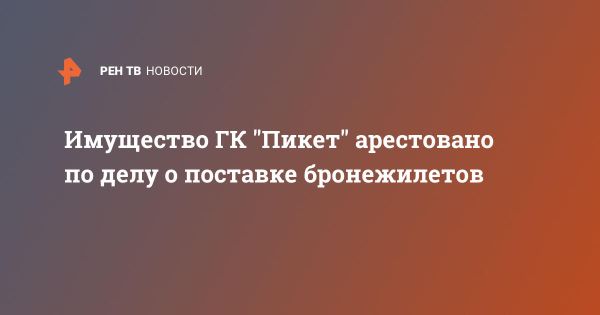 Арест имущества компаний Пикет в деле о некачественных бронежилетах для армии