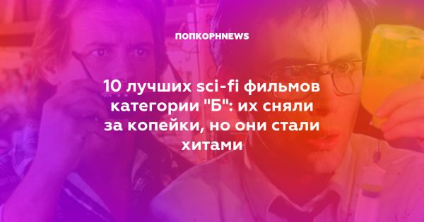 10 лучших фильмов жанра Б которые вдохновляют зрителей