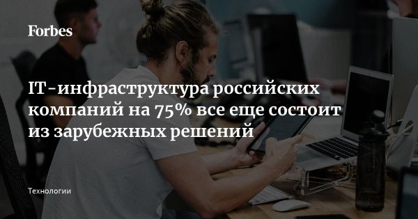 Импортозамещение в IT-инфраструктуре российских компаний