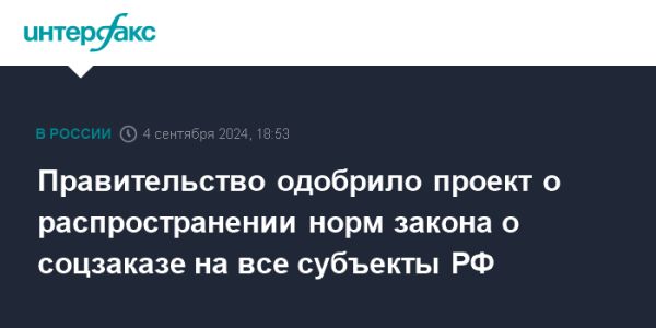 Расширение социального заказа в России с 2025 года