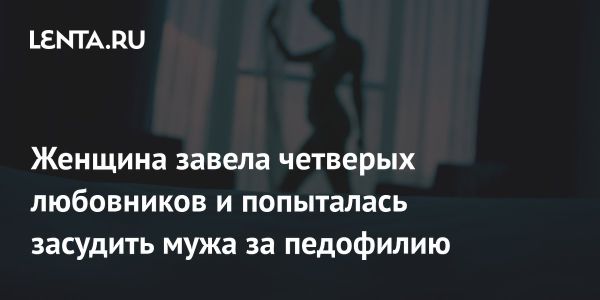 Скандал в Таиланде из-за неверности жены и обвинений в педофилии