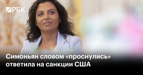 Маргарита Симоньян прокомментировала новые санкции США против российских СМИ