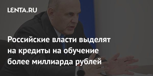 Российское правительство выделяет 1 миллиард рублей на образовательные кредиты