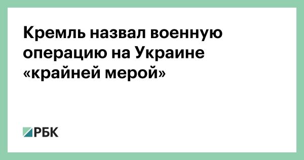 Россия объясняет военную операцию как ответ на отказ диалога