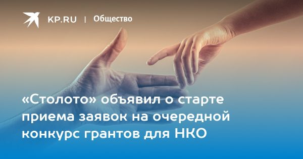 Конкурс грантов для НКО от «Столото» в Международный день благотворительности