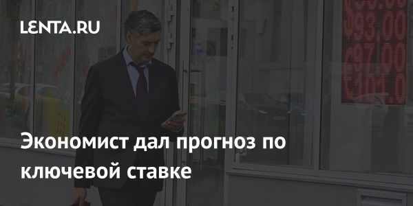 Прогнозы по повышению ключевой процентной ставки в России к концу года