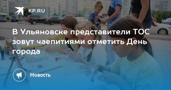 Празднование Дня города в Ульяновске с увлекательными мероприятиями