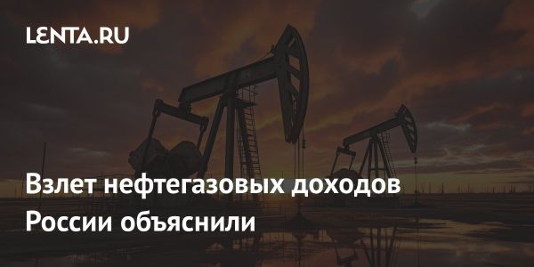 Увеличение нефтегазовых доходов бюджета России в 2024 году