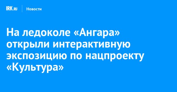 Новая экспозиция на ледоколе Ангара в Иркутске раскрывает его удивительную историю