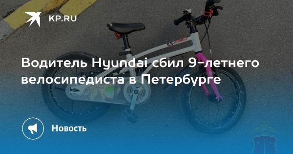 Авария с 9-летним мальчиком на велосипеде в Санкт-Петербурге