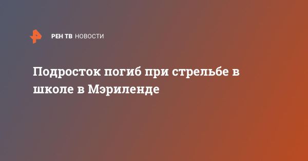 Трагедия в Джоппатауне: подросток погиб в школьной стрельбе