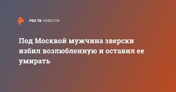 Жестокое преступление в Подмосковье: мужчина убил сожительницу из-за ревности