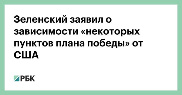 Новый план победы Украины и его значимость для поддержки США