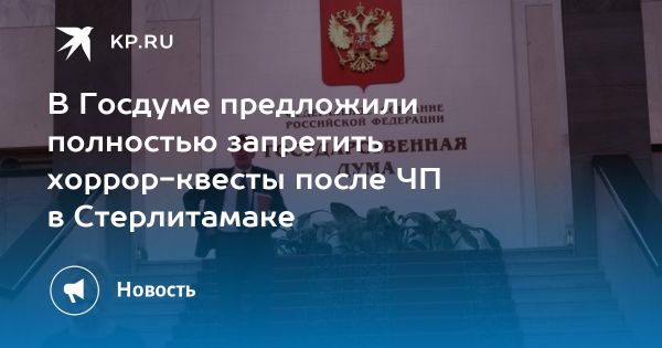 Дебаты о запрете хоррор-квестов в Госдуме после инцидента в Стерлитамаке