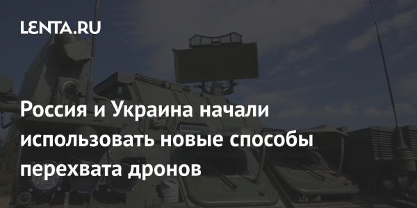 Новые методы перехвата дронов в России и Украине