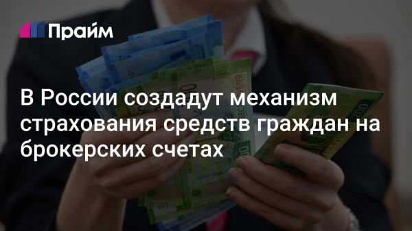 Создание механизма страхования для вкладчиков в России