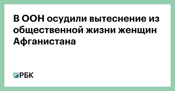 Глобальный откат гендерного равенства вызывает тревогу ООН