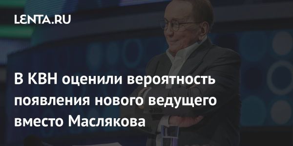 Международный союз КВН прокомментировал будущее после смерти Александра Маслякова