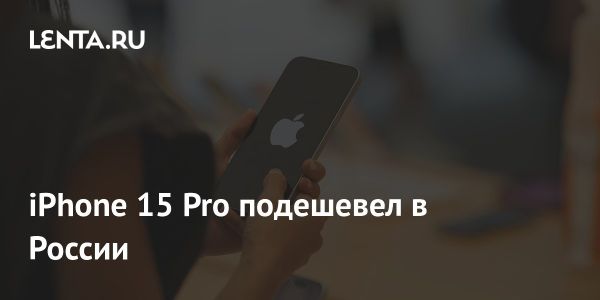 iPhone 15 Pro стал дешевле на российском рынке