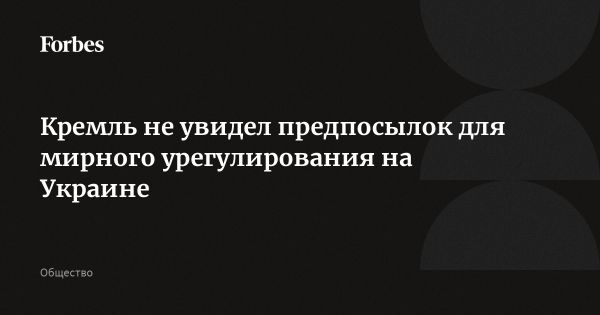 Кремль не видит признаков мирного разрешения конфликта в Украине