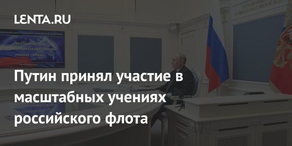 Путин открыл командно-штабные учения Океан-2024 с участием 400 кораблей и 90000 военнослужащих