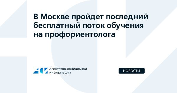 В Москве начинается бесплатное обучение для профориентологов