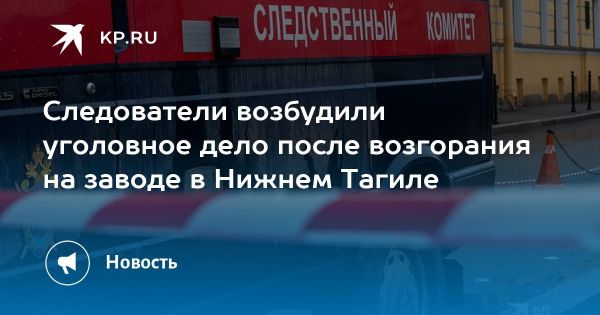 Пожар на предприятии в Нижнем Тагиле привел к уголовному делу