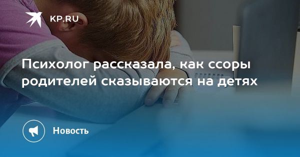 Влияние родительских конфликтов на детей и их психическое здоровье